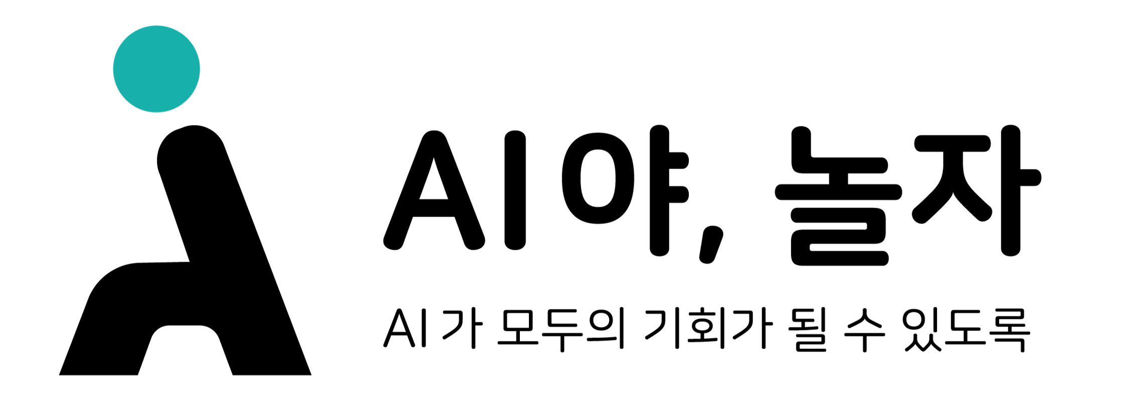 AI야 놀자